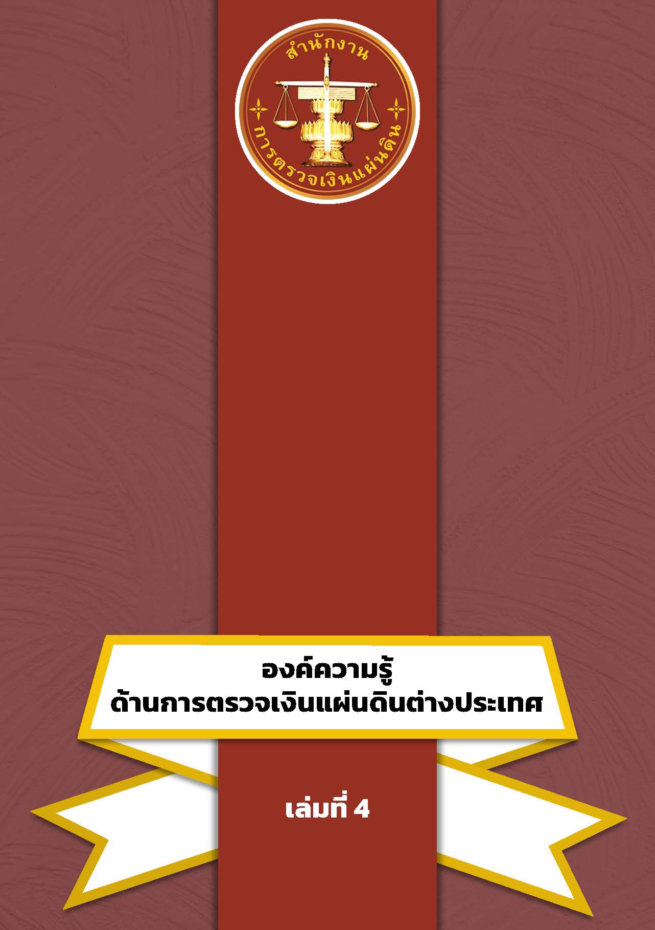 หนังสือองค์ความรู้ด้านการตรวจเงินแผ่นดินต่างประเทศ เล่มที่ ๔