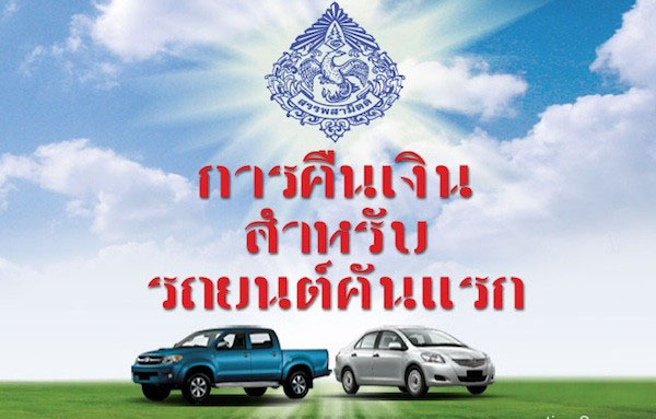 พิษรถคันแรก