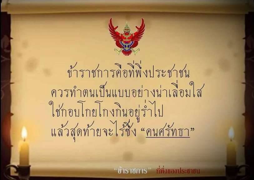 ต้องปฏิรูปที่ข้าราชการก่อน