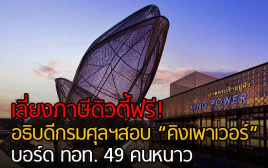 เลี่ยงภาษีดิวตี้ฟรี 