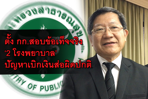 สปสช.สอบ รพ.ชัยภูมิ ขู่!ฟันจริงหากมีทุจริต