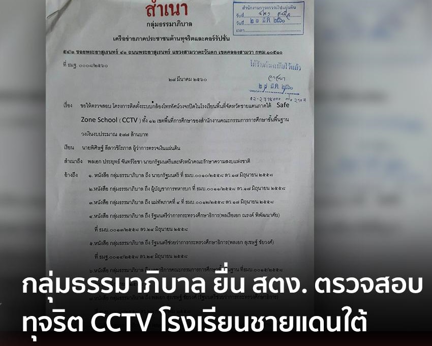 สตง.ขอร่วมกระชากหน้ากากโกง CCTV