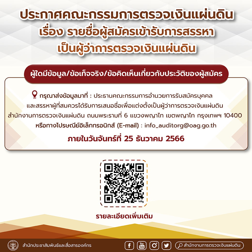 รายชื่อผู้สมัคร ผตง.