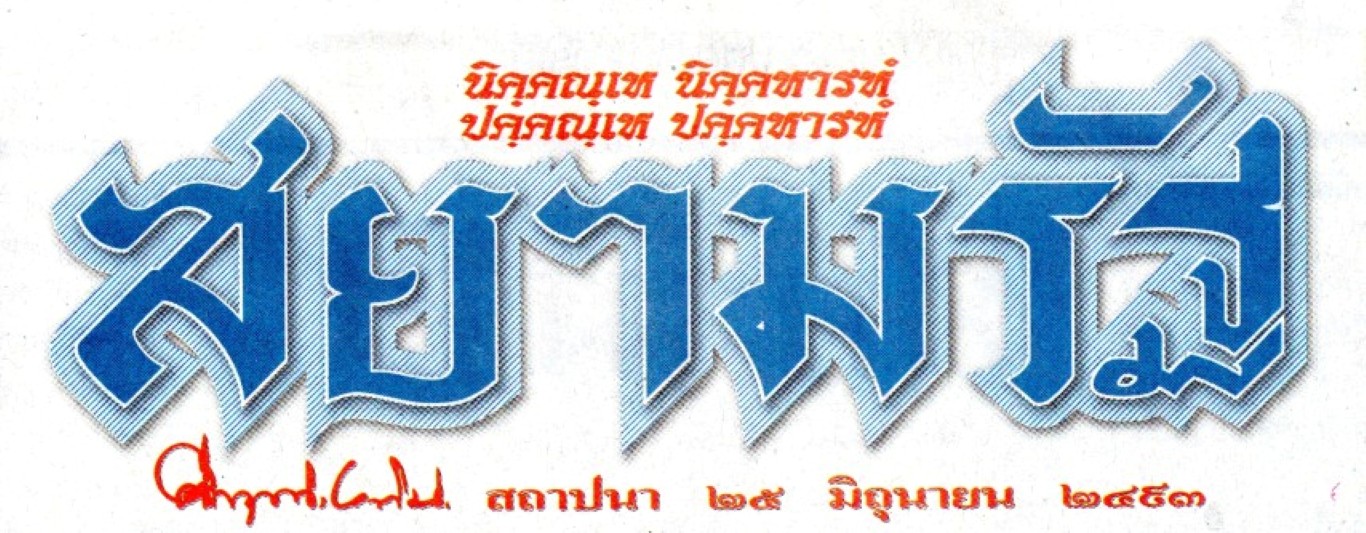 นโยบายโตไม่ไม่โกงของคุณชายผู้ว่าฯ