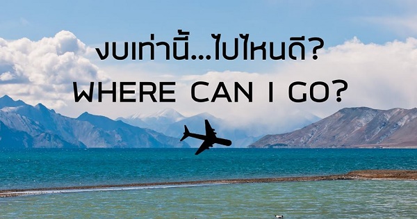 งบนำเที่ยว