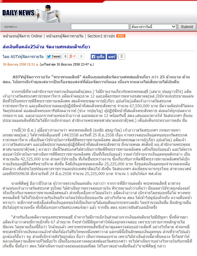 ส่งเงินคืนคลัง25ล้าน จัดงานศพสมเด็จเกี่ยว