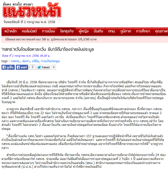 'กสทช.' หวั่นโดนข้อหาละเว้น ยัน 'เจ๊ติ๋ม' ต้องจ่ายเงินประมูล