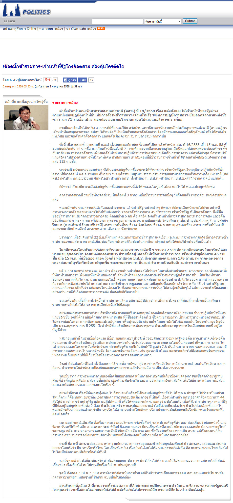 เชือดบิ๊ก ขรก. - จนท. รัฐโรง ล็อต 3 ต้องลุ้นใครติดโผ