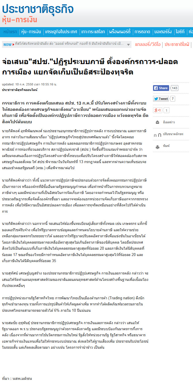 จ่อเสนอ 'สปช.' ปฏิรูประบบภาษี ตั้งองค์กรถาวร-ปลอดการเมือง แยกจัดเก็บเป็นอิสระป้องทุจริต