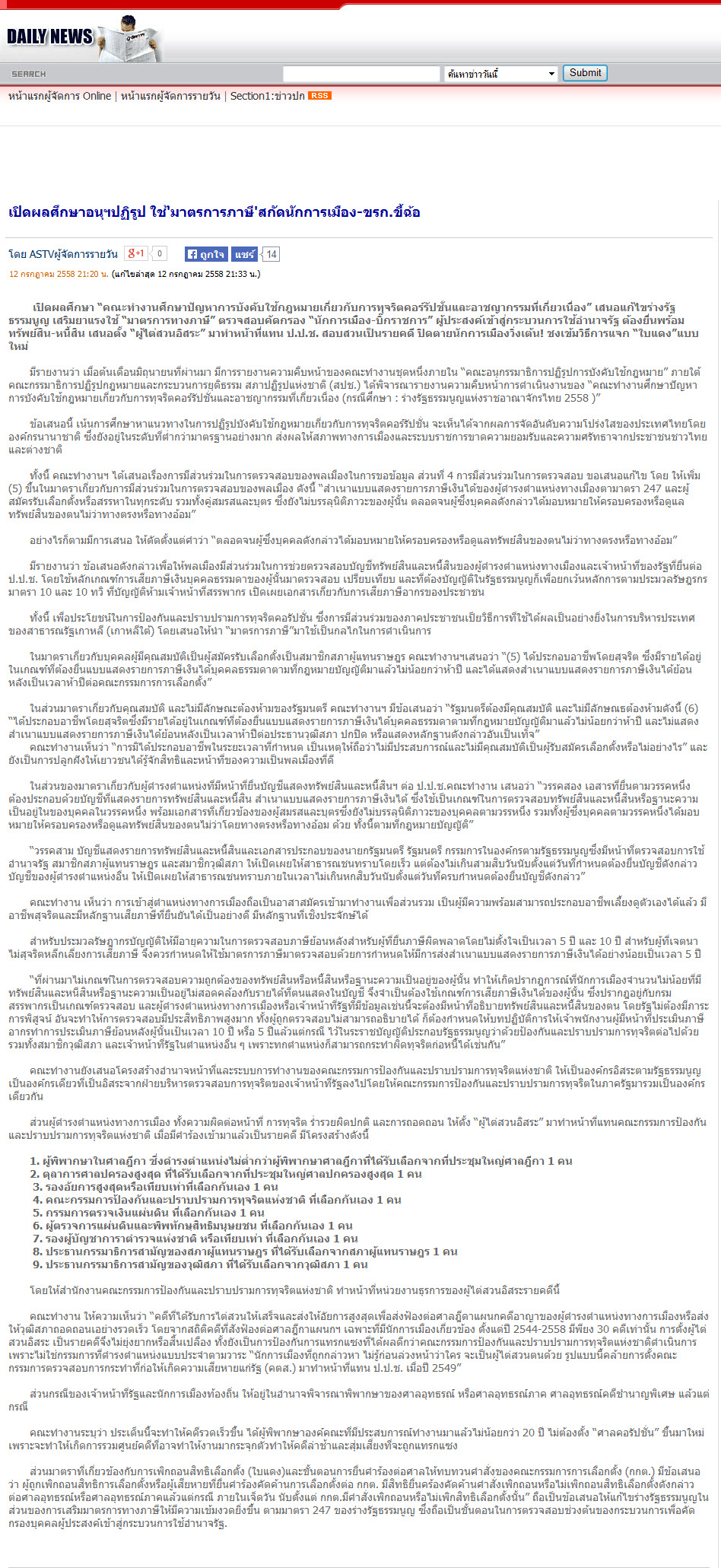 เปิดผลศึกษาอนุฯปฏิรูป ใช้'มาตรการภาษี'สกัดนักการเมือง-ขรก.ขี้ฉ้อ