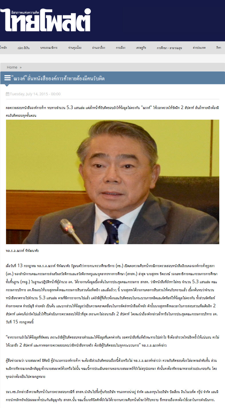 'ณรงค์' ลั่นหนังสือองค์การค้าหายต้องมีคนรับผิด