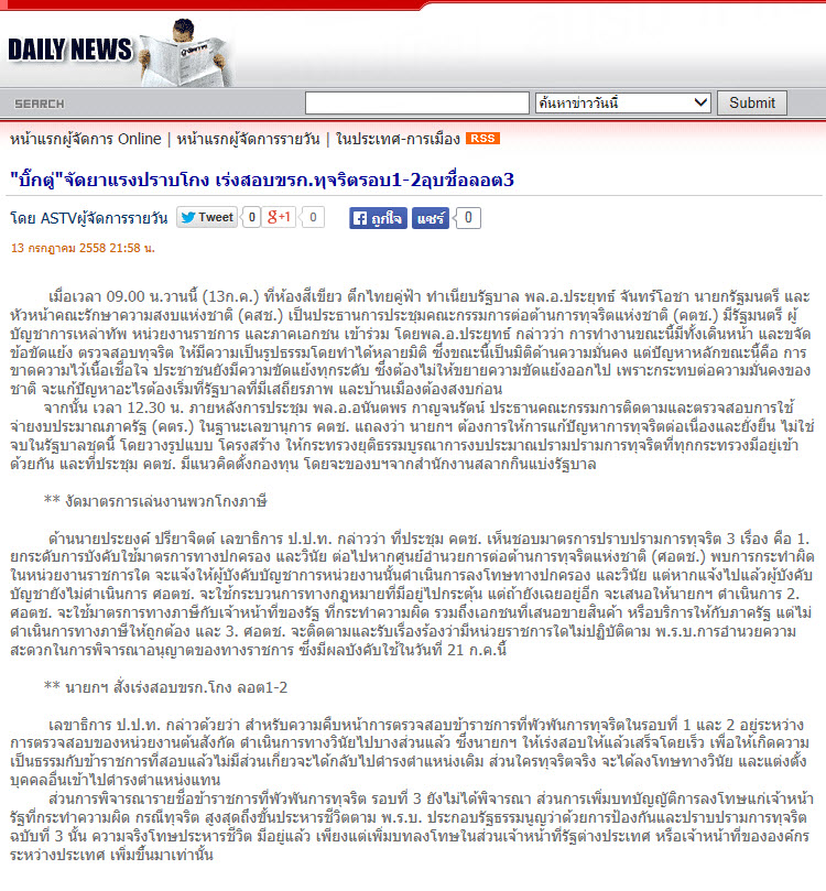 'บิ๊กตู่' จัดยาแรงปราบโกง