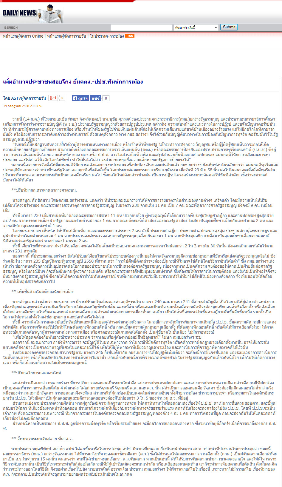 เพิ่มอำนาจประชาชนสอบโกง ยื่น คตง.-ปปช.ฟันนักการเมือง