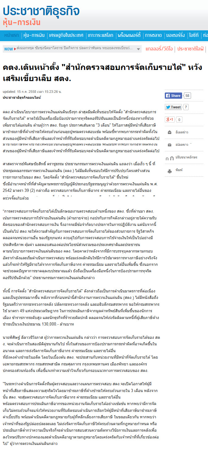 คตง.เดินหน้าตั้ง 'สำนักตรวจสอบการจัดเก็บรายได้' หวังเสริมเขี้ยวเล็บ สตง.