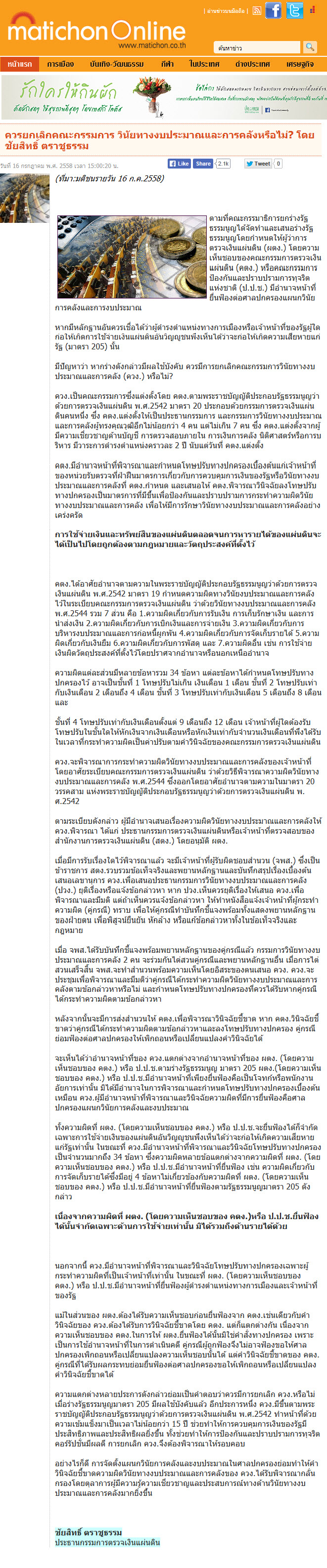 ควรยกเลิกคณะกรรมการวินัยทางงบประมาณและการคลังหรือไม่? โดย ชัยสิทธิ์ ตราชูธรรม