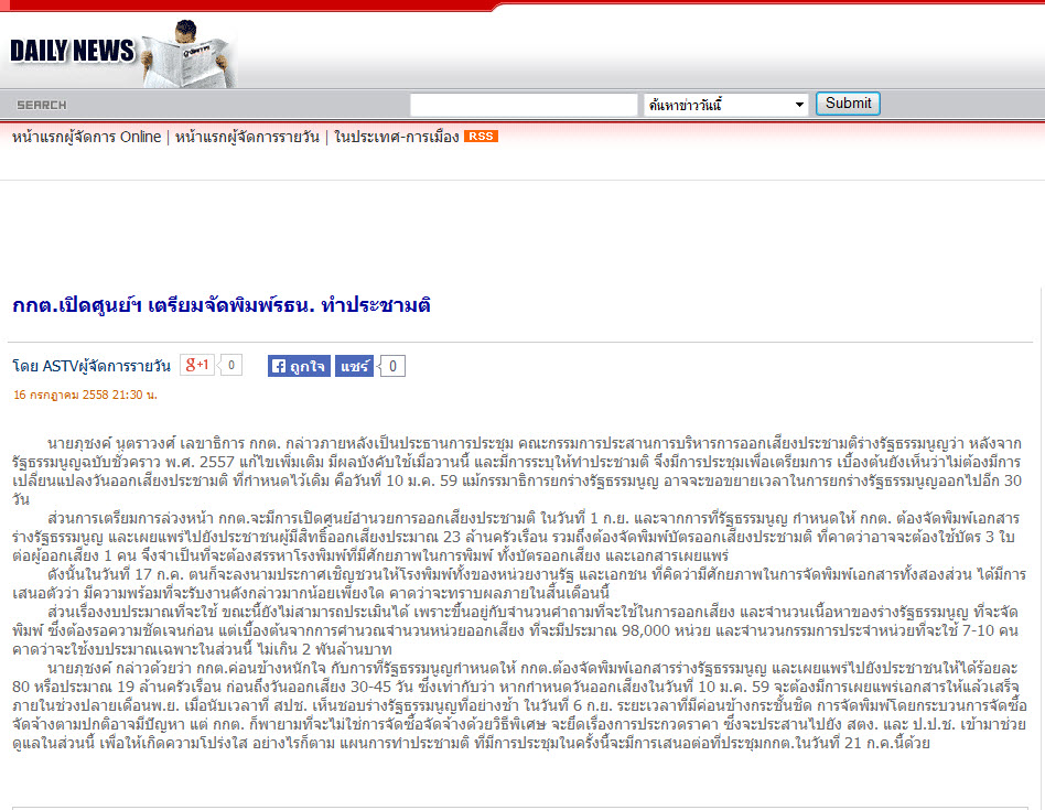 กกต.เปิดศูนย์ฯ เตรียมจัดพิมพ์รธน. ทำประชามติ