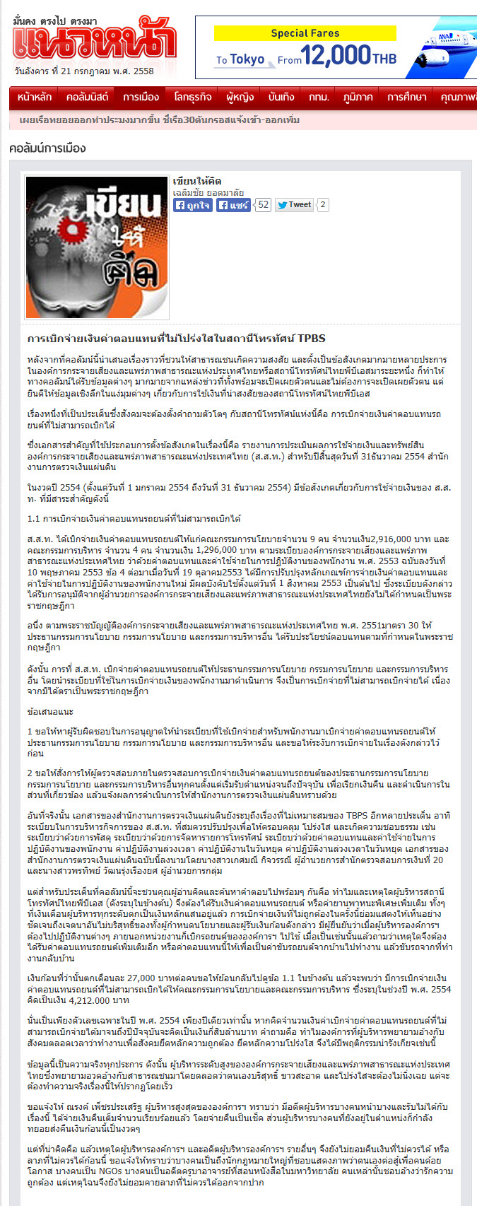 การเบิกจ่ายเงินค่าตอบแทนที่ไม่โปร่งใสในสถานีโทรทัศน์ TPBS