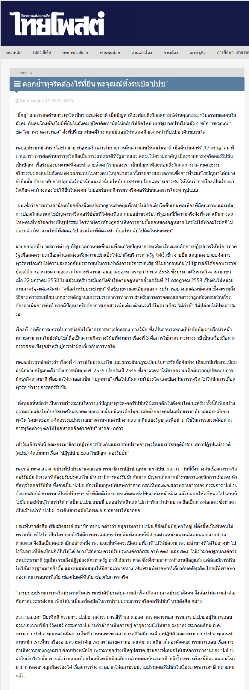 ตอกย้ำทุจริตต้องไร้ที่ยืน พะจุณณ์ทิ้งระเบิด 'ปปช.'