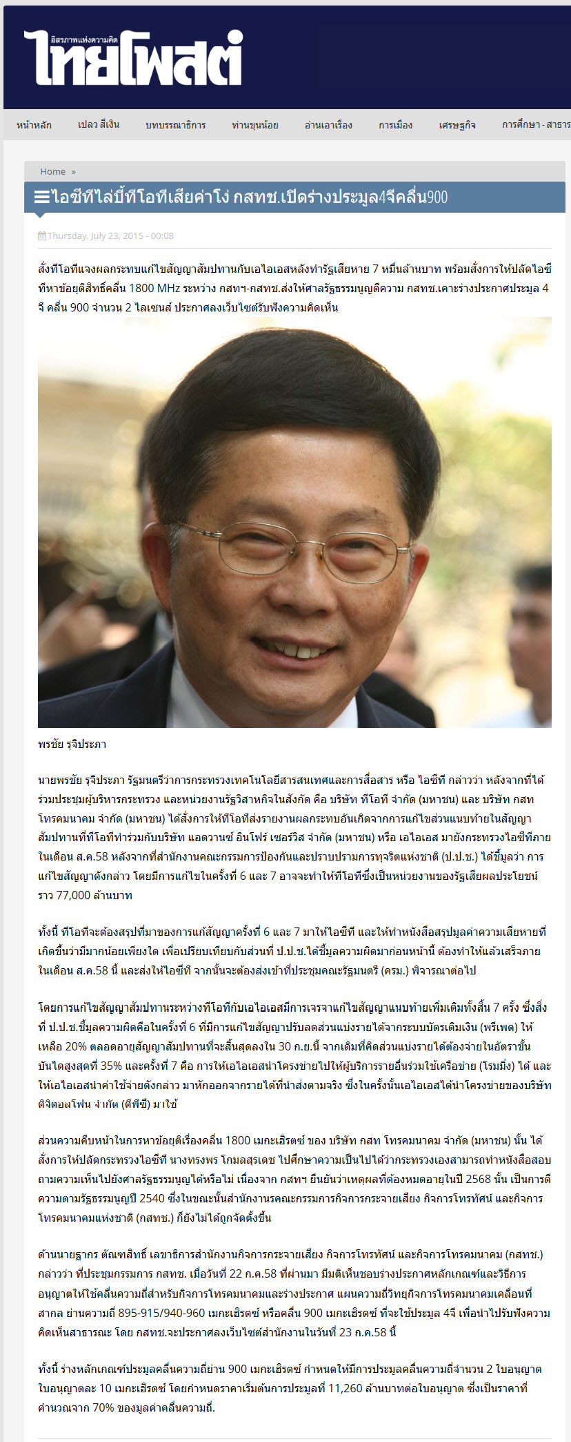 ไอซีทีไล่บี้ทีโอทีเสียค่าโง่ กสทช.เปิดร่างประมูล4จีคลื่น 900