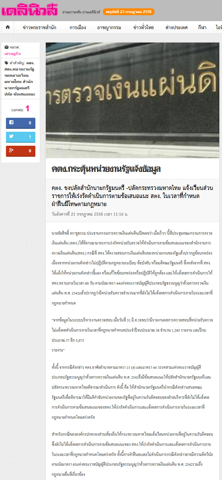 คตง.กระตุ้นหน่วยงานรัฐแจ้งข้อมูล