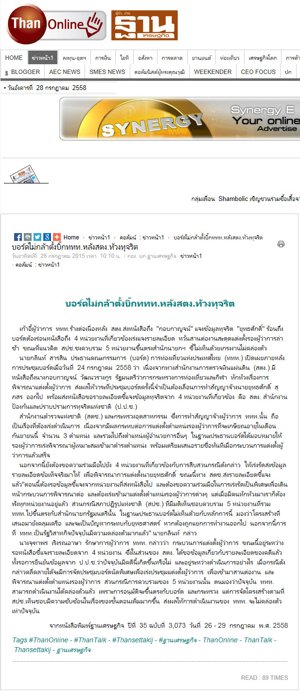 บอร์ดไม่กล้าตั้งบิ๊ก ททท. หลัง สตง.ท้วงทุจริต