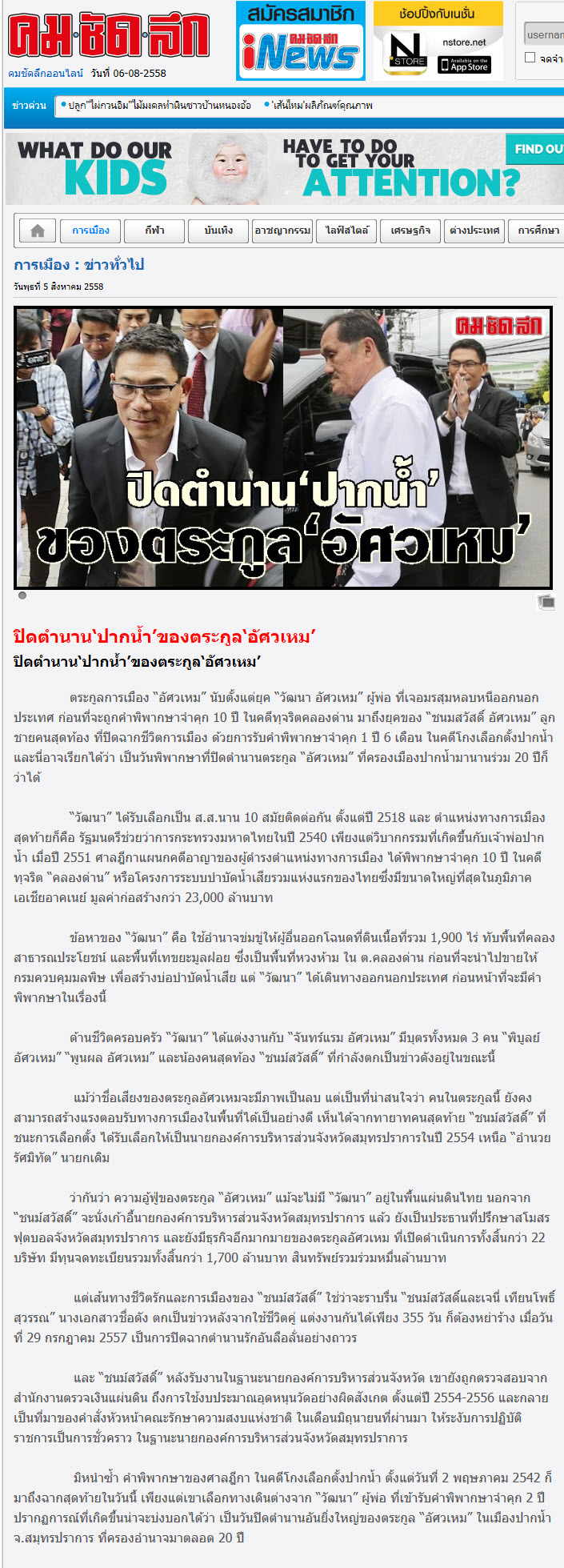 ปิดตำนาน 'ปากน้ำ' ของตระกูล 'อัศวเหม'