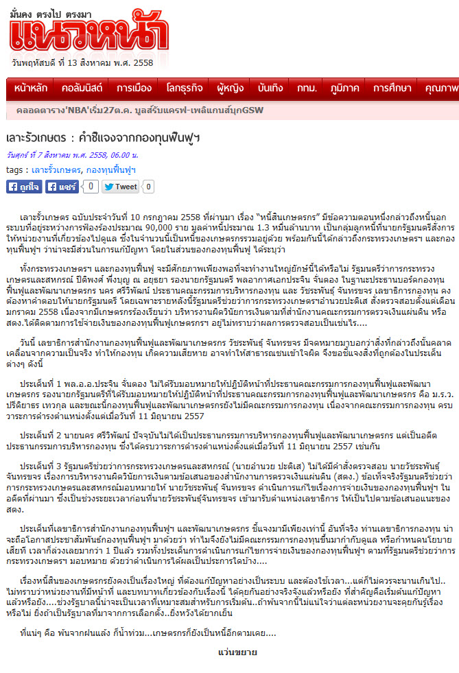 คำชี้แจงจากกองทุนฟื้นฟูฯ