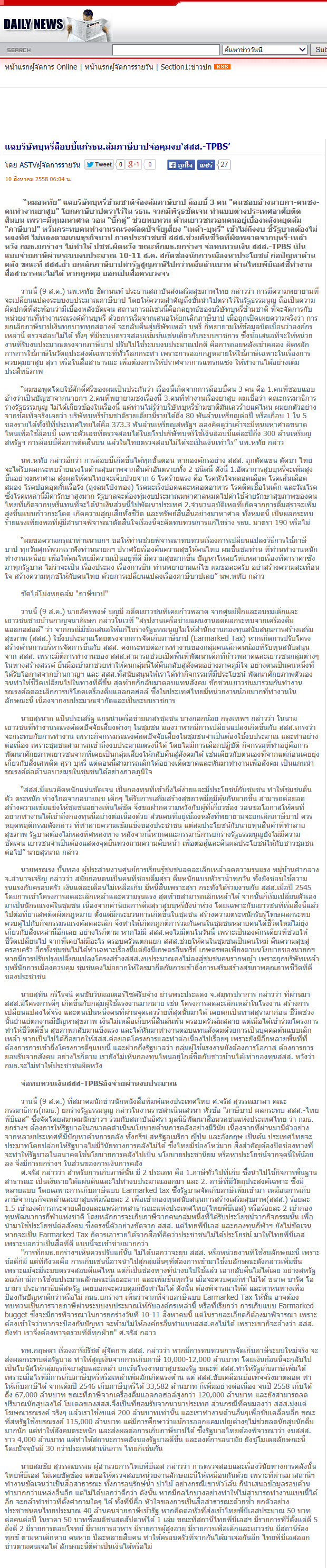 แฉบริษัทบุหรี่ล็อบบี้แก้รธน.ล้มภาษีบาปจ่อคุมงบ 'สสส.-TPBS'