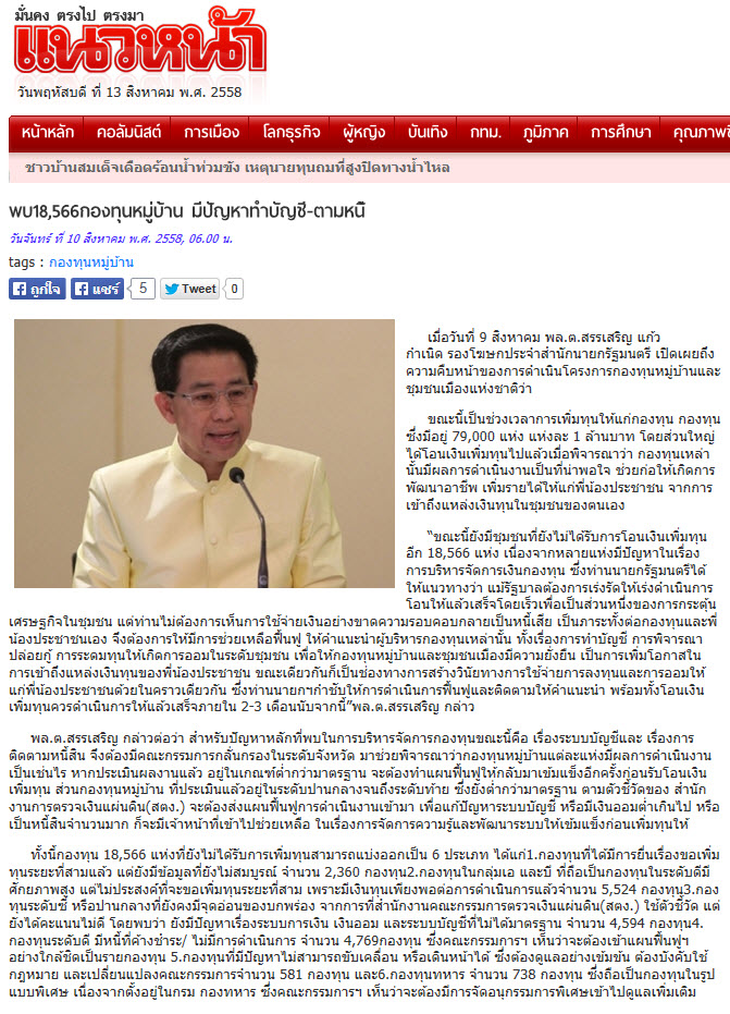 พบ18,566กองทุนหมู่บ้าน มีปัญหาทำบัญชี-ตามหนี้