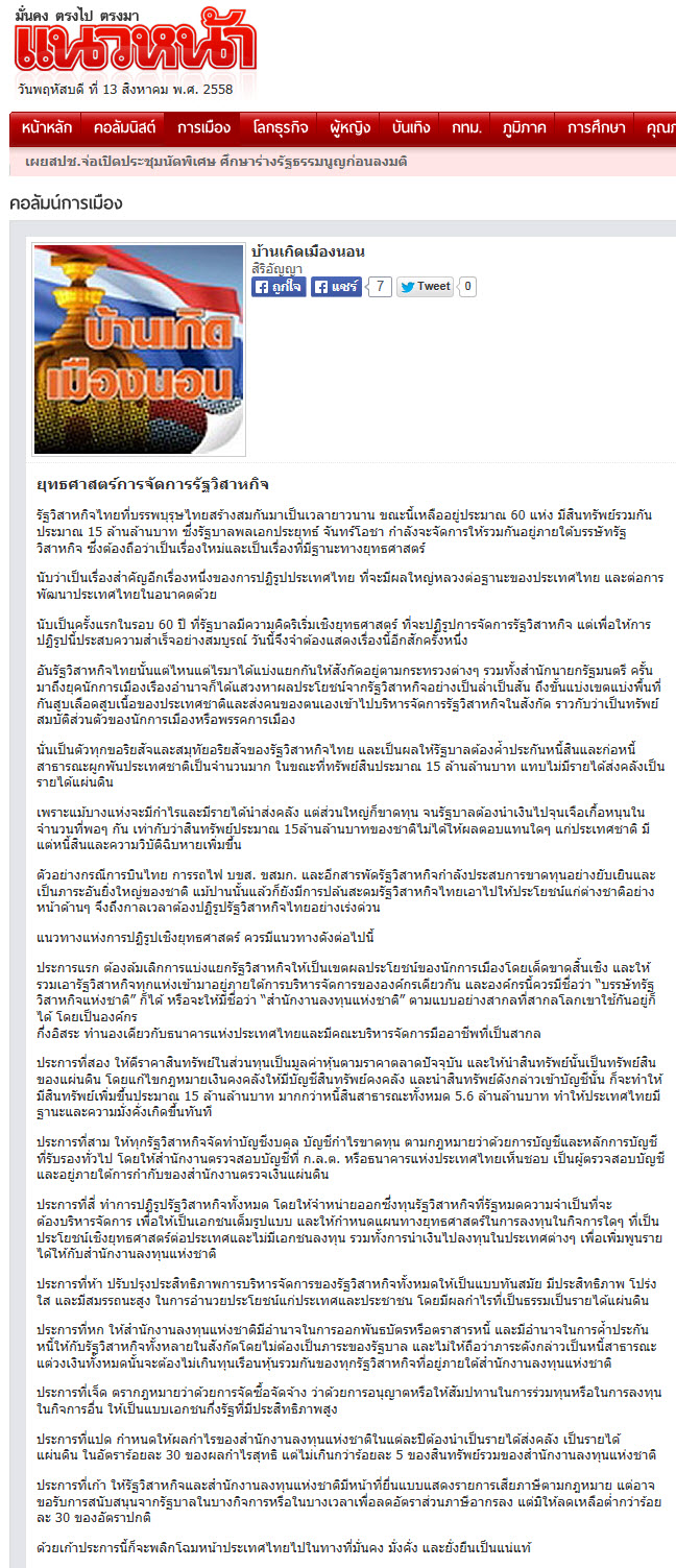 ยุทธศาสตร์การจัดการรัฐวิสาหกิจ