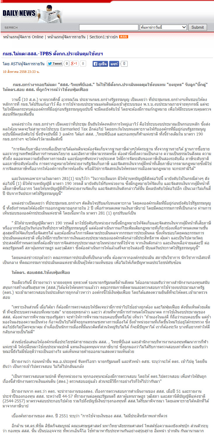 กมธ.ไม่แตะสสส.-TPBS ตั้งกก.ประเมินคุมใช้งบฯ