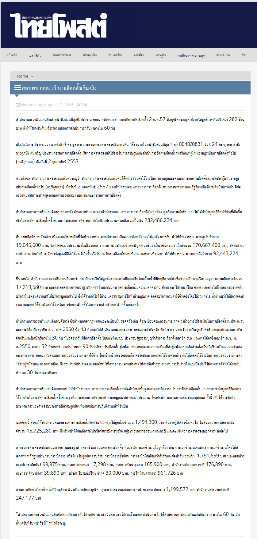 สอบพบ 'กกต.' เบิกงบเลือกตั้งเกินจริง