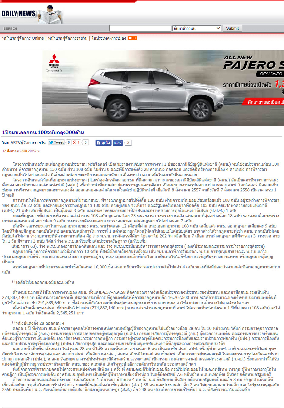 1 ปี สนช. ออก กม.108 ฉบับ ถลุง 300 ล้าน