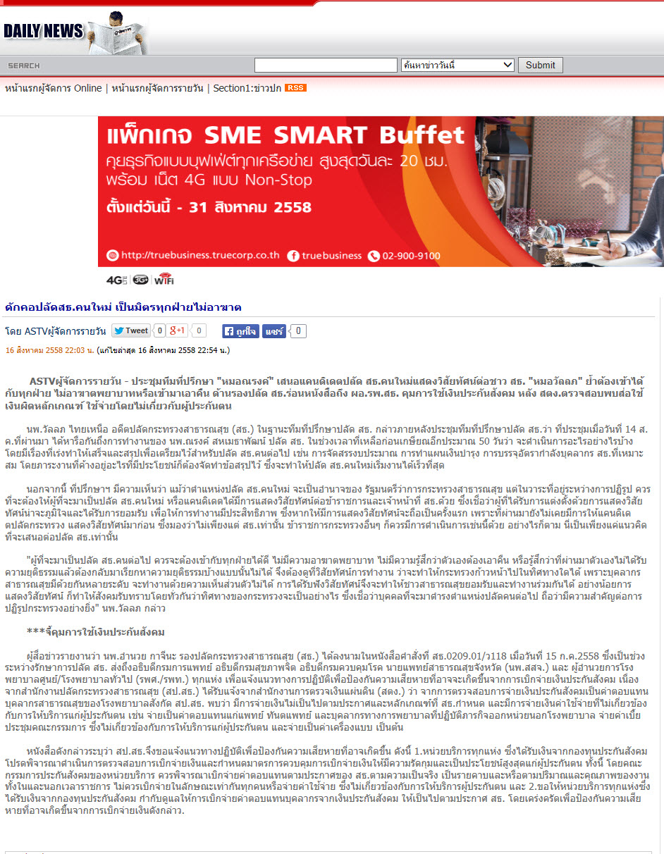 ดักคอปลัด สธ.คนใหม่ เป็นมิตรทุกฝ่ายไม่อาฆาต