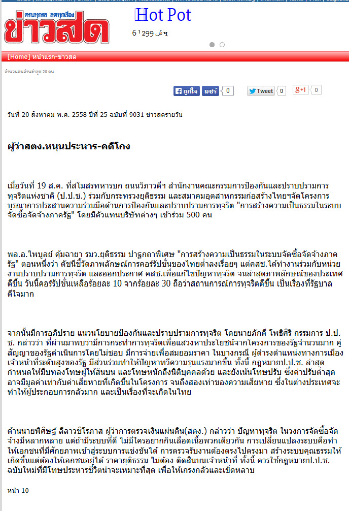 ผู้ว่า สตง.หนุนประหาร-คดีโกง