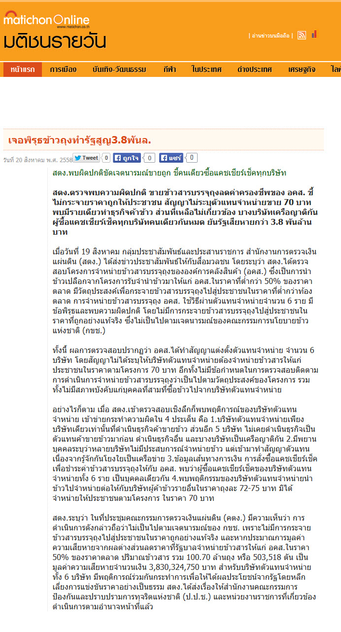 เจอพิรุธข้าวถุงทำรัฐสูญ3.8พันล.