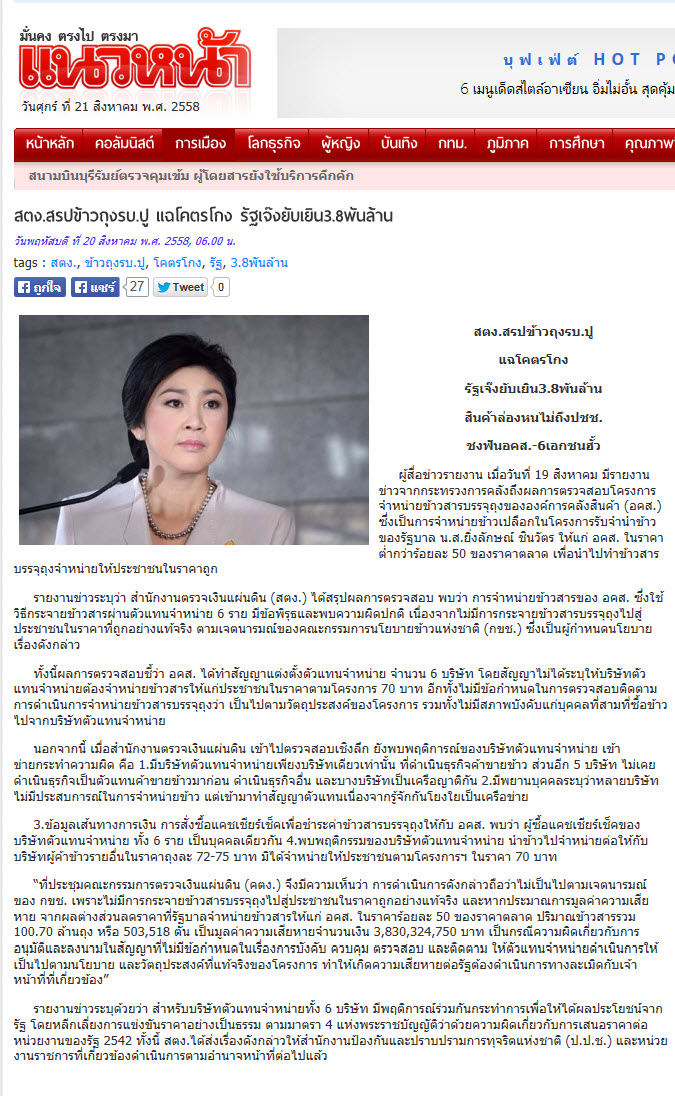 สตง.สรุปข้าวถุง รบ.ปู แฉโคตรโกง