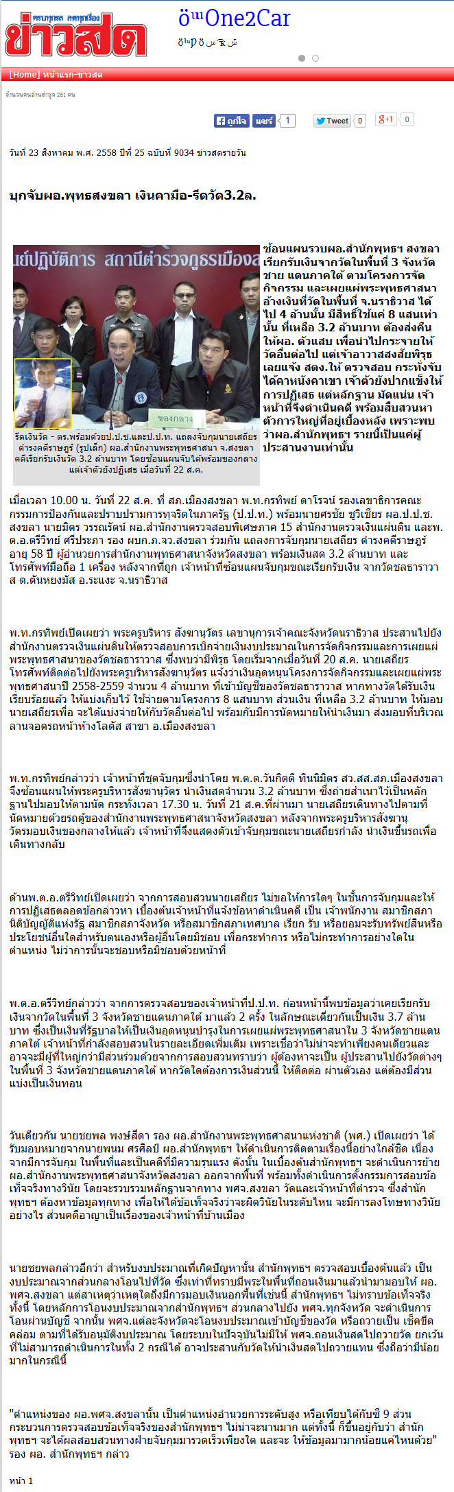 บุกจับ ผอ.พุทธสงขลา เงินคามือ-รีดวัด 3.2 ล.