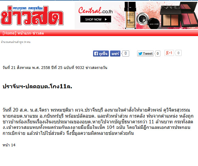 ปราจีนฯ-ปลดอบต.โกง11ล.