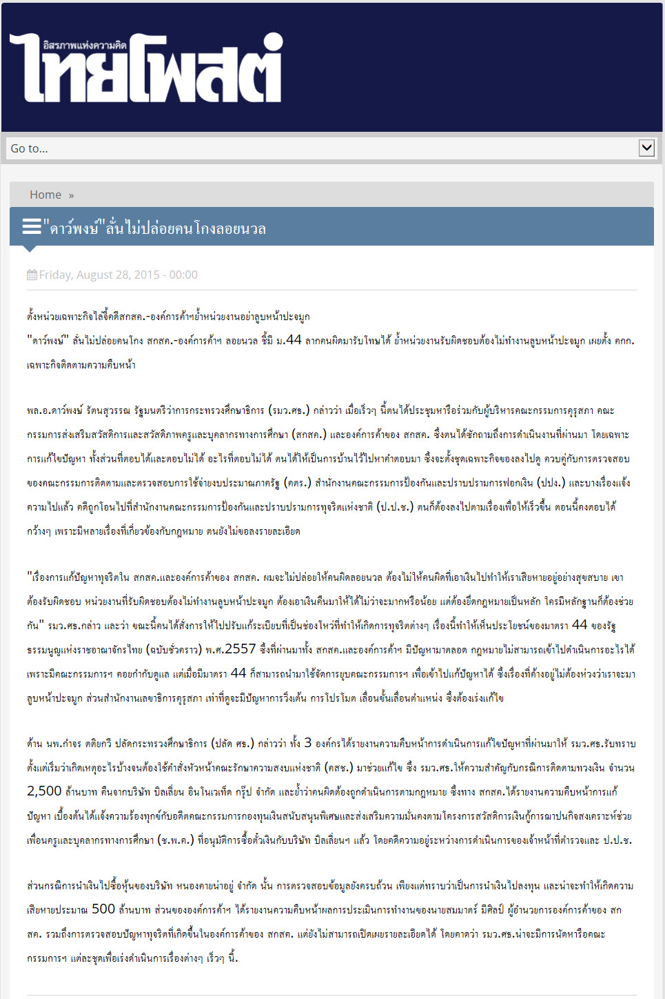 'ดาว์พงษ์' ลั่นไม่ปล่อยคนโกงลอยนวล