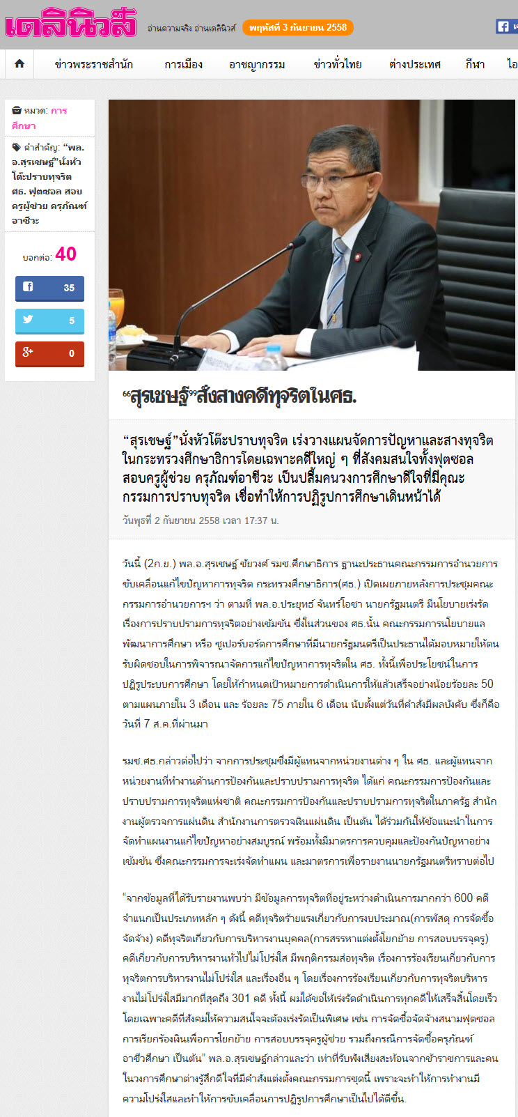 'สุรเชษฐ์' บี้สาง 600 คดี ทุจริตใน ศธ.