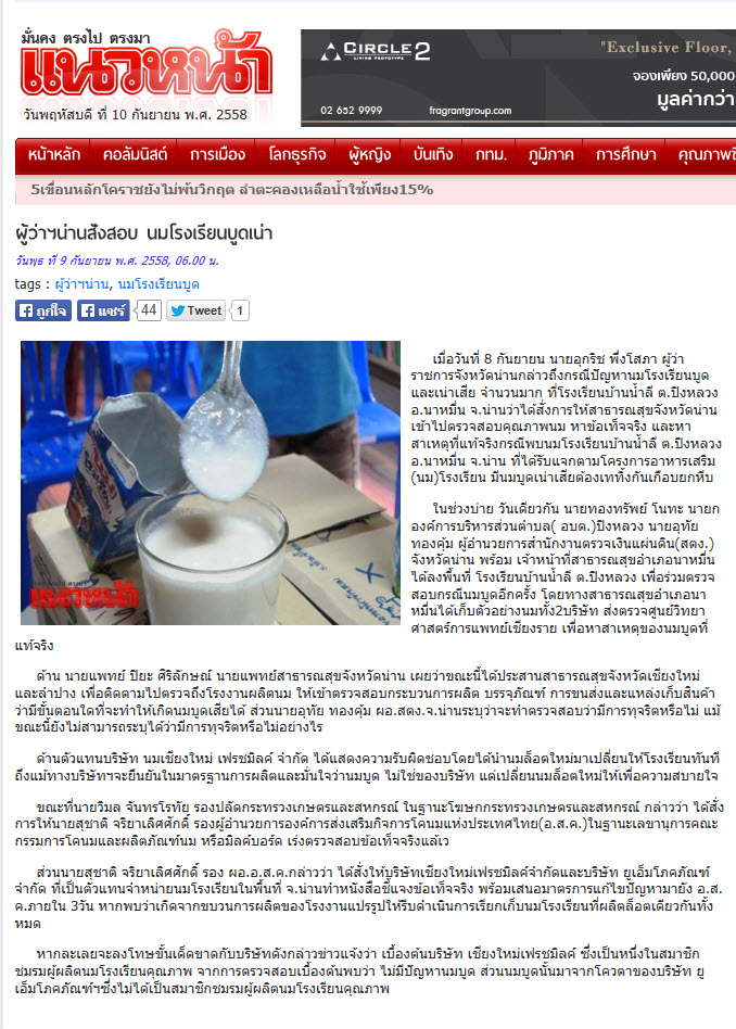 ผู้ว่าฯ น่านสั่งสอบ นมโรงเรียนบูดเน่า