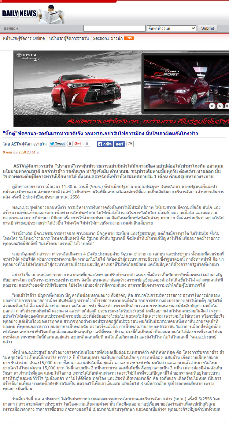 'บิ๊กตู่' ซัดจำนำ-รถคันแรกทำชาติเจ๊ง วอนขรก.อย่ารับใช้การเมือง มั่นใจเอาผิดแก๊งโกงข้าว