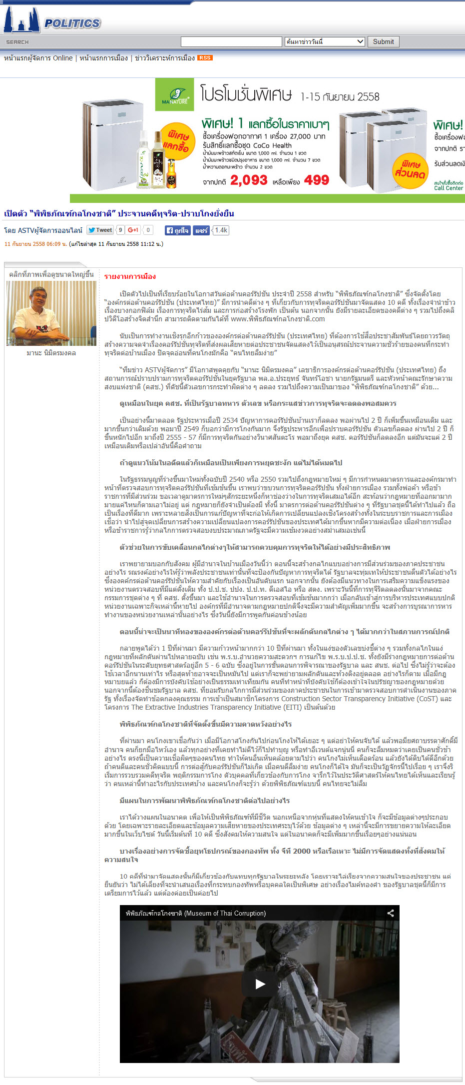 เปิดตัว 'พิพิธภัณฑ์กลโกงชาติ' ประจานคดีทุจริต-ปราบโกงยั่งยืน