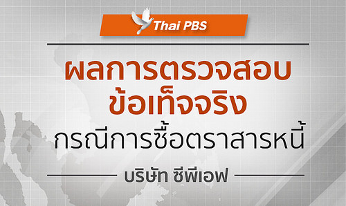 ยังคงไร้คำตอบเรื่องไทยพีบีเอสซื้อหุ้นกู้ซีพีเอฟ