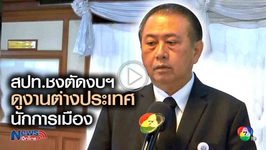 ชำแหละ 'นักการเมือง' ผลาญงบดูงานเมืองนอก