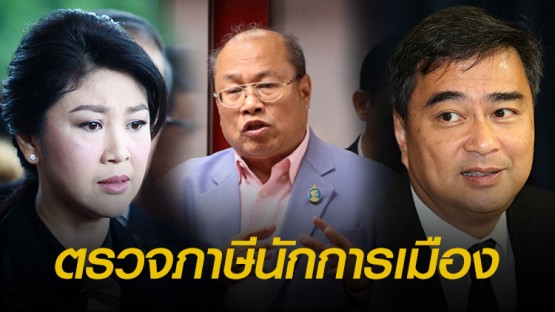 โพลล์หนุนรีดภาษี 60 นักการเมืองย้อนหลัง