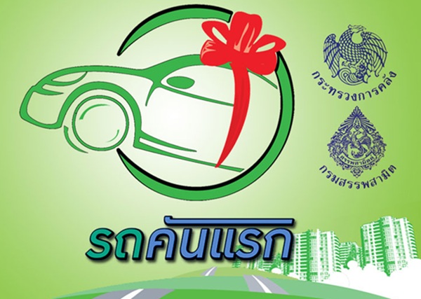สตง.สอบดุรถคันแรกผิดเกณฑ์คืนเงินรัฐ