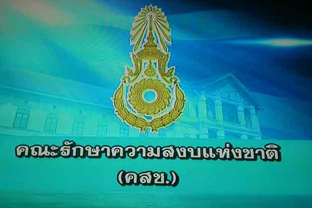 คสช.ก็ต้องโปร่งใส