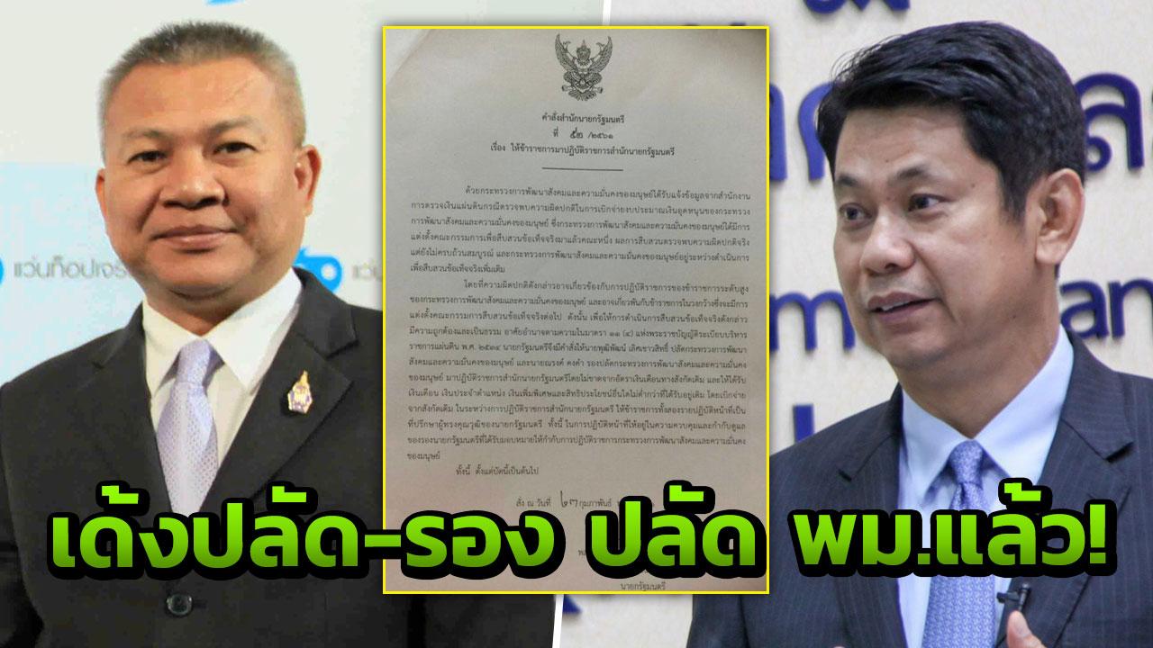 เด้ง2บิ๊ก'พม.' เซ่นโกงเงินคนจน